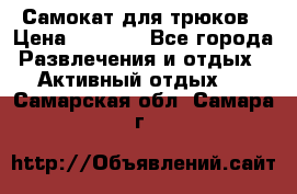 Самокат для трюков › Цена ­ 3 000 - Все города Развлечения и отдых » Активный отдых   . Самарская обл.,Самара г.